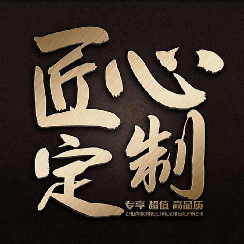来样定制